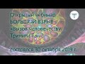 Открытый вебинар БОЛЬШОЙ ВЗРЫВ. «Вызов человечеству. Тринити Тан»!