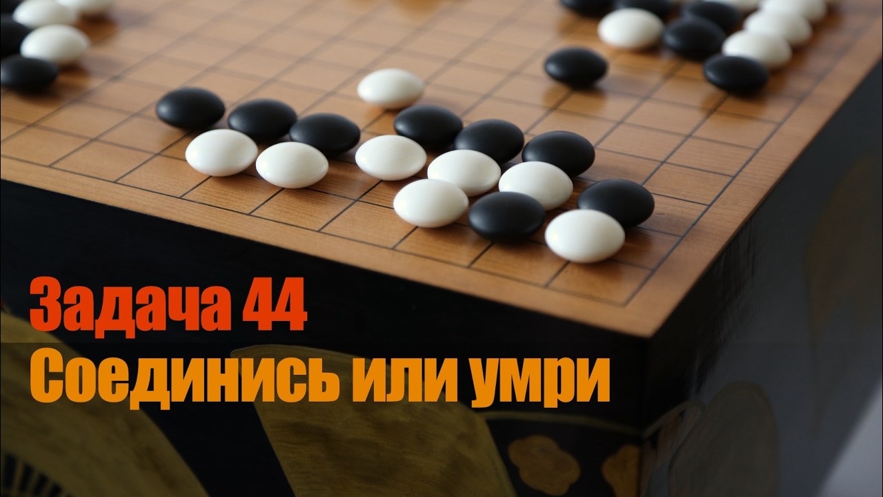 Ключевые точки в Го. Задача 44. Вытягивание как ослабляющая жертва