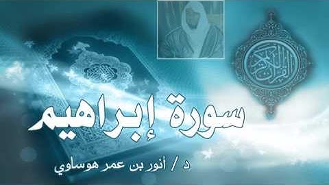 سورة إبراهيم