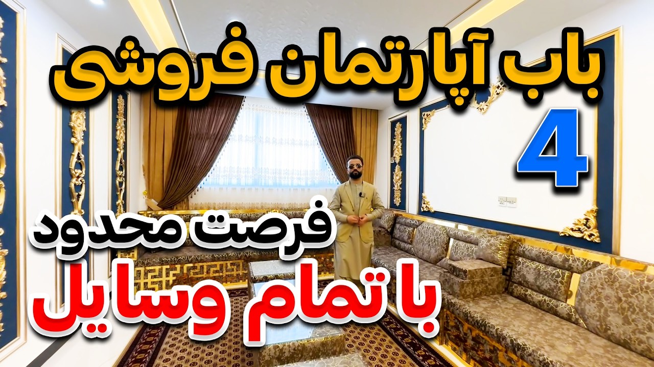 Apartment for sale with all the furniture|آپارتمان فروشی همراه با تمام وسایل قیمت مناسب