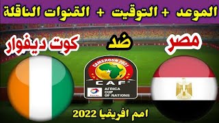 موعد مباراة منتخب مصر اليوم 🔥 موعد مباراة مصر وكوت ديفوار اليوم في كأس امم افريقيا 2022 بدور ال 16