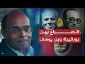 شاهد على العصر المنصف المرزوقي 1 طبيعة الصراع بين الحبيب بورقيبة وصالح بن يوسف 