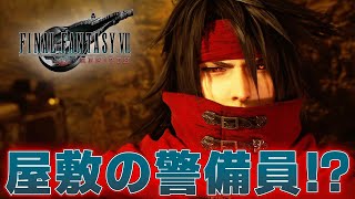 早いもの勝ち!FF7 ヴィンセント FF7 リバース】『ヴィンセント』とかいう『神羅屋敷』の警備員強