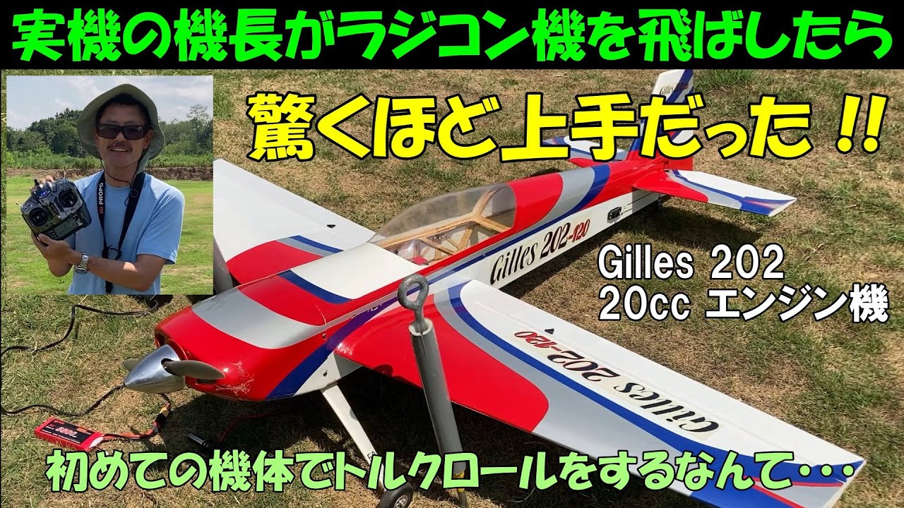 Giles-202 140 ARFキット 大型ラジコン飛行機 Special Feature] A real pilot flew a radio-controlled aircraft