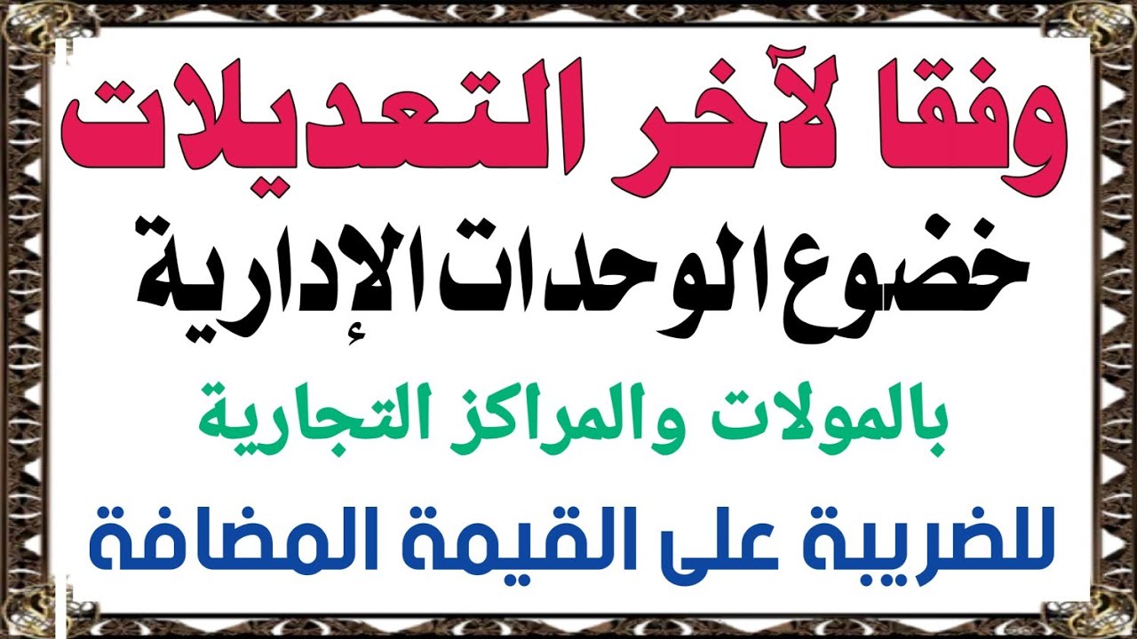 توضيح هاااام بشأن خضوع الوحدات الإدارية لضريبة القيمة المضافة مع آخر التعديلات