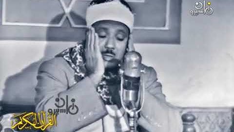 تلاوة زكية بنبرة هادئة تريح الأعصاب و تخشع لها القلوب للقارىء عبد الباسط عبد الصمد