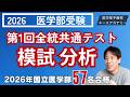 2026第1回全統共通テスト模試を徹底分析｜英語満点でも偏差値70未満？〜医学部受験