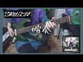 【2時だとか】 喧奏 ベース弾いてみた