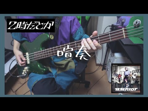 【2時だとか】 喧奏 ベース弾いてみた