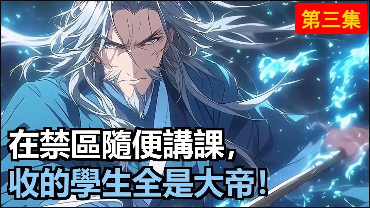 王玄荒古禁區傳道百年，本想低調發育。隨手收的小乞丐竟是未來狠人大帝！虛空、無始全是他學生，躺著就無敵了！#漫畫解說 #小說 #小說推薦