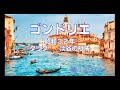 ゴンドリエ(ダリダ)(淡谷のり子)~ZENZI