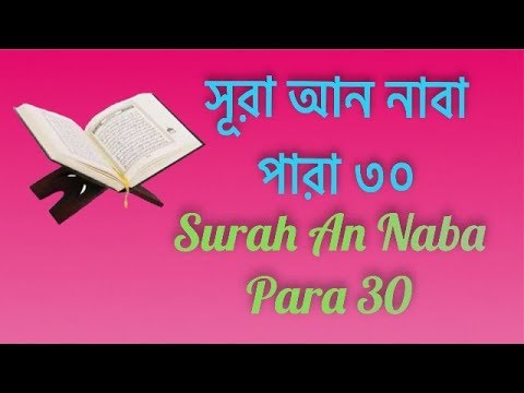 quran-bangla-translation---102.sura-takasur-bangla-quran-quran-sharif-quran-tilawat-সূরা-আল-নাবা