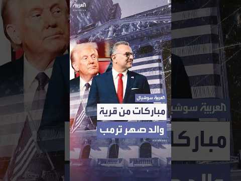 أهالي قرية والد صهر ترمب في لبنان يباركون منصبه الجديد