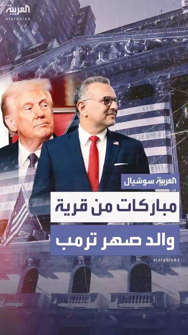 أهالي قرية والد صهر ترمب في لبنان يباركون منصبه الجديد
