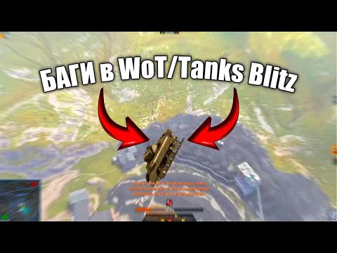 Видео: ТОП-17 багов в wot blitz ☟