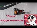 💡Как намотать свою катушку индуктивности, способ