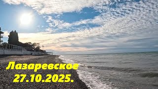 Лазаревское 27.10.2025. 🌴ЛАЗАРЕВСКОЕ СЕГОДНЯ🌴СОЧИ.