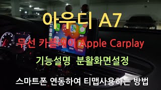 아우디 A7 무선 카플레이 ( Apple Carplay ) 시스템을 이용하여 아우디 인포테인먼트에서 티맵, 카카오내비, 네이버지도 사용하는 방법