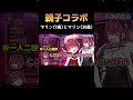 夢の親子コラボｗマリンたん(7歳)とお母さん(30歳)【宝鐘マリン/切り抜き/ホロライブ】
