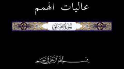 113 الجزء الثلاثون تلاوة سورة الفلق