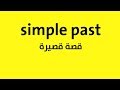 تعلم المضارع البسيط simple present في قصة قصيرة