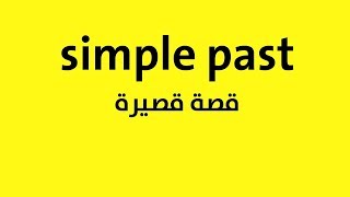 تعلم المضارع البسيط simple present في قصة قصيرة