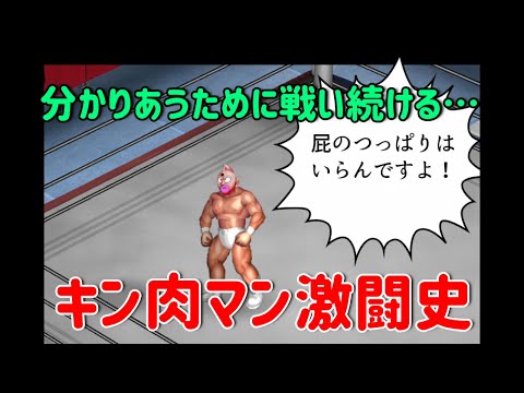 【キン肉マン】激闘史1979～2020【ファイプロ】