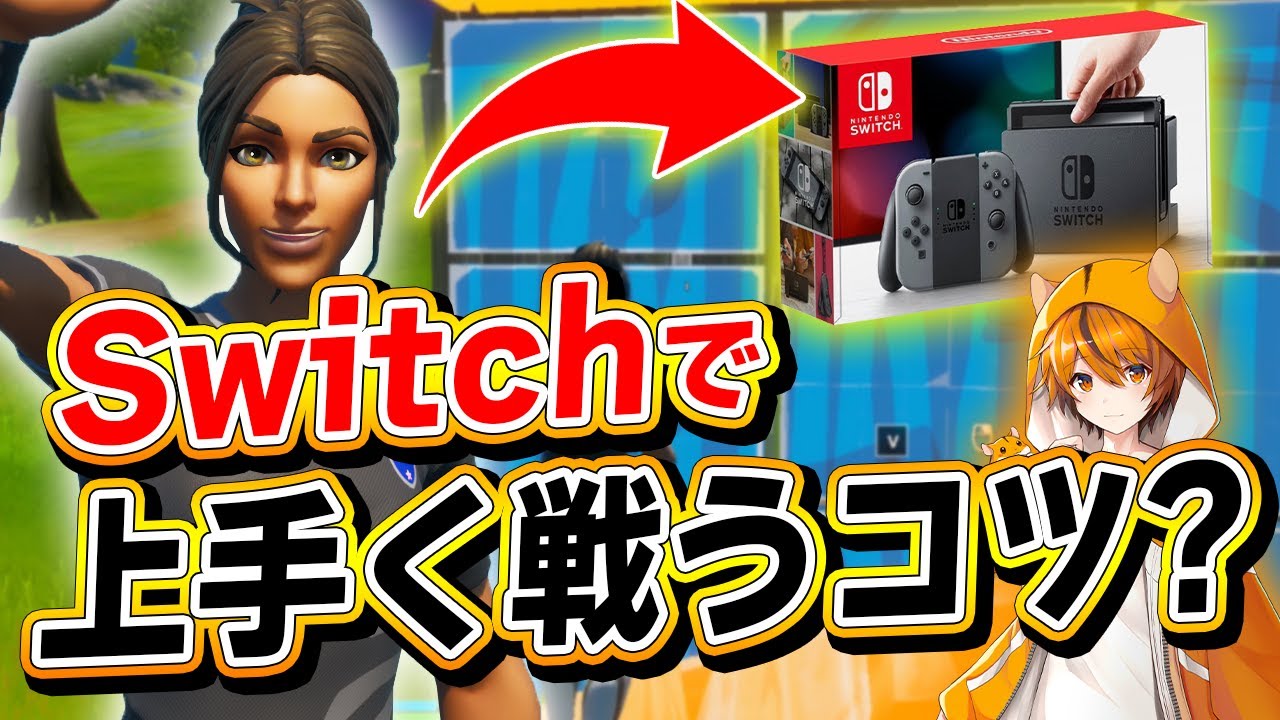 Pcプロ はむっぴ が 30fps固定縛り でswitch勢の戦い方を考えた結果 フォートナイト Fortnite Youtube Pcプロ はむっぴ が 30fps固定縛り でswitch勢の戦い方を考えた結果 フォートナイト Fortnite Youtube