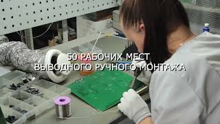 Производство электроники  - Обзор производства АЛТ Мастер