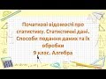 Початкові відомості про статистику (9 клас. Алгебра)