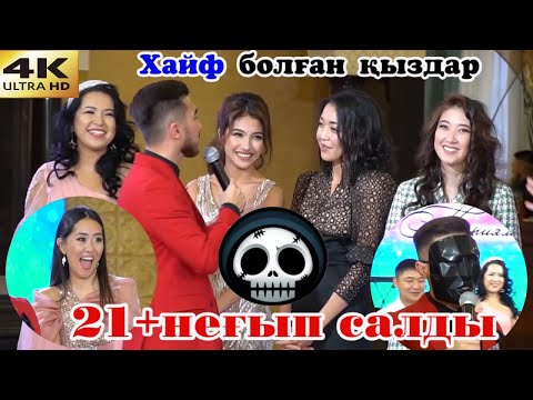 😱Мощный қыздар айырып салды💃 Сұмдық 18+би шайқас, Игра Кальмара той ойын #Марат #Қойшыбаев #Тамада