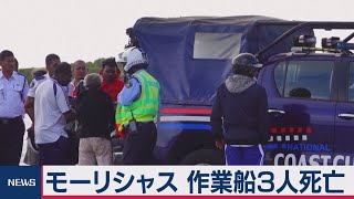 モーリシャス 作業船３人死亡（2020年9月2日）