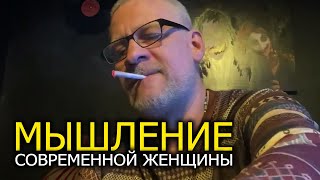 Мышление современной женщины по жизни !