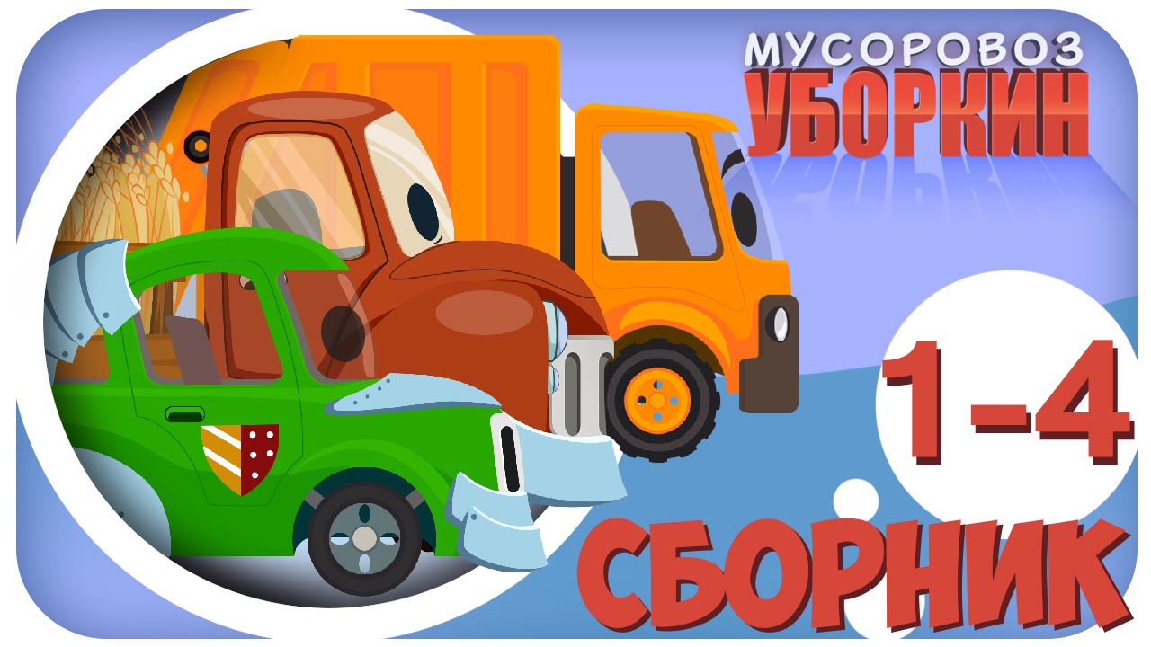 Мультфильм про мусорную машину