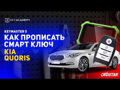 Программирование ключа KIA QUORIS | Program Smart Key Киа Кворис | KEYMASTER 5
