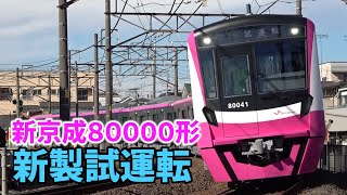 【新製試運転】新京成電鉄８００００形８００４６編成