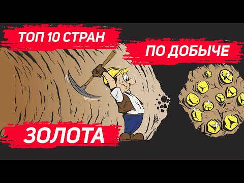 #Shorts Рейтинг стран по добыче ЗОЛОТА в год.