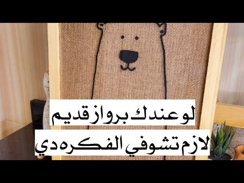 لو عندك برواز قديم لازم تشوفي الفكره دي