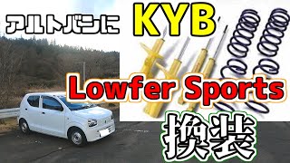 【カスタム】アルトバンにKYB Lowfer Sports付けてみた 【HA36V レビュー】