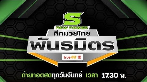 🔴LIVE : ศึกมวยไทยพันธมิตร ช่วงที่ 2 | วันจันทร์ที่ 21 เมษายน 2568 #มวยไทย