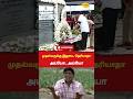 முதல்வருக்கு இதுகூட தெரியாதா... #cmstalin #police #dmkstalin #viralshorts #shortsfeed #dmk #chennai