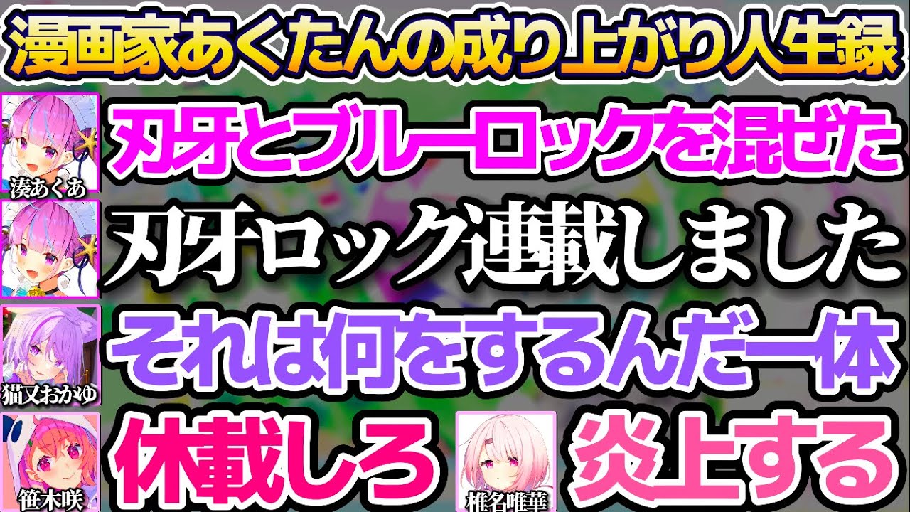刃牙×ブルーロックのパクリ漫画"刃牙ロック"を連載し、アニメ化まで成功させた漫画家あくたんの成り上がり人生録まとめw【ホロライブ切り抜き/にじさんじ切り抜き/湊あくあ/猫又おかゆ/椎名唯華/笹木咲】