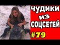 ПРИКОЛЫ 2019 ЧУДИКИ ИЗ СОЦСЕТЕЙ #79😂ЛЮТЫЕ ПРИКОЛЫ РЖАКА ДО СЛЕЗ