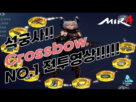 MIR4 Crossbow(besta) NO.1  미르4 [传奇4] lv.142 석궁사 278k 밀핀(milpin) 공성전siege warfare 풀영상