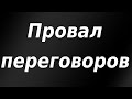 Провал переговоров. Трамп отказался поддержать экономику до выборов. Реакция финансовых рынков.