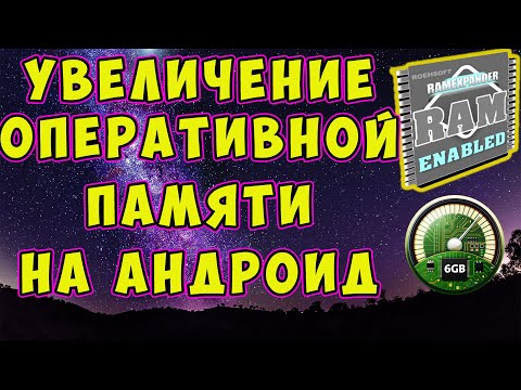 Как увеличить оперативную память смартфона Андроид с помощью SD  карты и одной программы!!!  Root