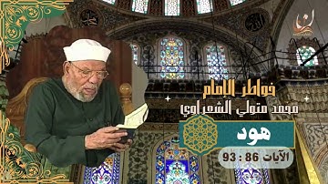 خواطر الإمام الشعراوي - سورة هود الآيات 86 : 93