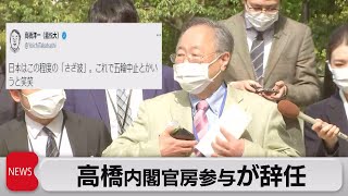 高橋内閣官房参与が辞任（2021年5月24日）