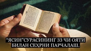 “Ясин”сурасининг 33 чи ояти билан сеҳрни парчалаш.