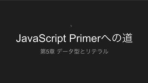 第5章 データ型とリテラル | JavaScript Primerへの道